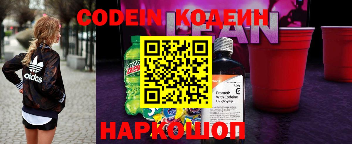 Codein напиток Lean (лин) Калач-на-Дону
