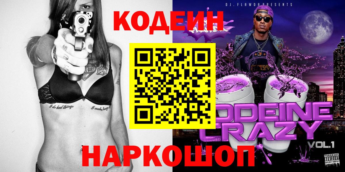 Кодеин напиток Lean (лин)  Codein Purple Drank  Вход с VPN  Калач-на-Дону 
